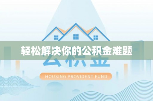 濠江轻松解决你的公积金难题
