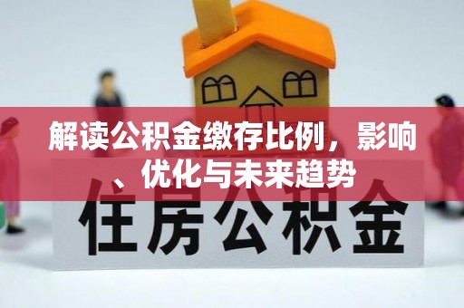 濠江解读公积金缴存比例，影响、优化与未来趋势