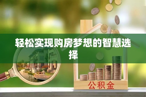 濠江轻松实现购房梦想的智慧选择