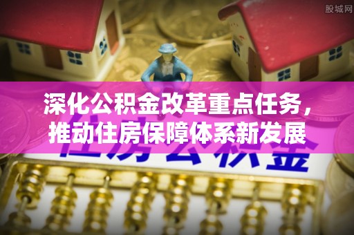 濠江深化公积金改革重点任务，推动住房保障体系新发展
