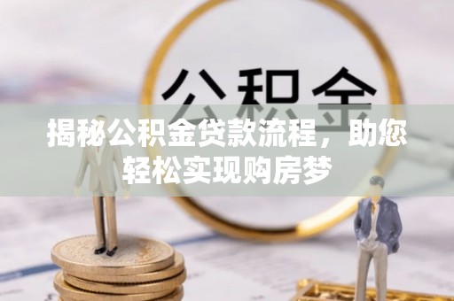 濠江揭秘公积金贷款流程，助您轻松实现购房梦