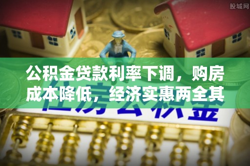 濠江公积金贷款利率下调，购房成本降低，经济实惠两全其美