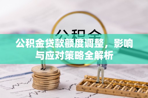 濠江公积金贷款额度调整，影响与应对策略全解析