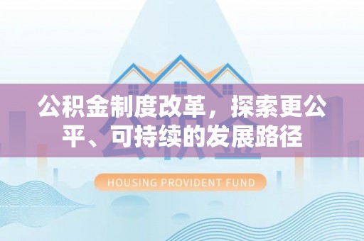 濠江公积金制度改革，探索更公平、可持续的发展路径