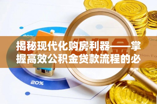 濠江揭秘现代化购房利器——掌握高效公积金贷款流程的必备指南