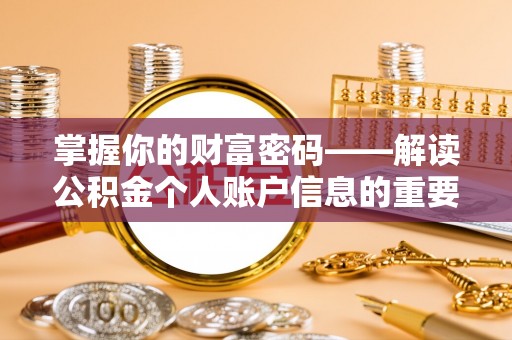 濠江掌握你的财富密码——解读公积金个人账户信息的重要性