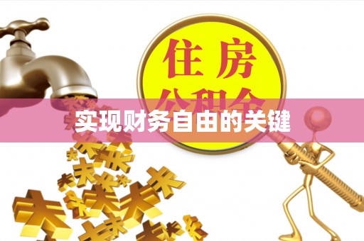 濠江实现财务自由的关键