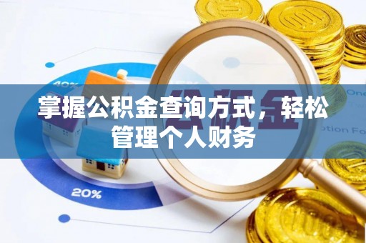 濠江掌握公积金查询方式，轻松管理个人财务