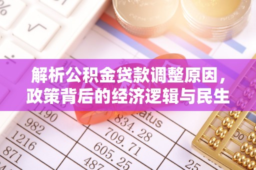 濠江解析公积金贷款调整原因，政策背后的经济逻辑与民生影响