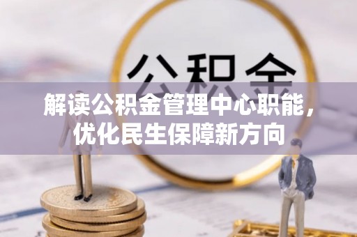 濠江解读公积金管理中心职能，优化民生保障新方向