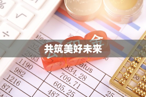 濠江共筑美好未来