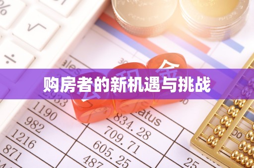 濠江购房者的新机遇与挑战