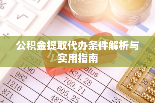濠江公积金提取代办条件解析与实用指南