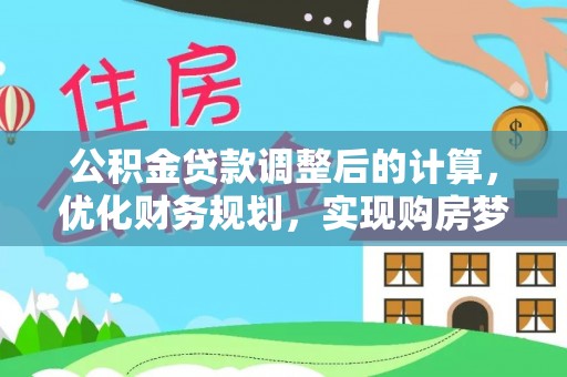 濠江公积金贷款调整后的计算，优化财务规划，实现购房梦想