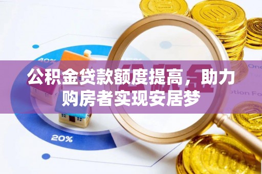 濠江公积金贷款额度提高，助力购房者实现安居梦