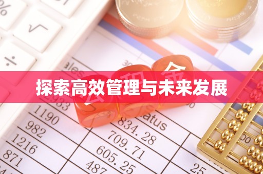 濠江探索高效管理与未来发展