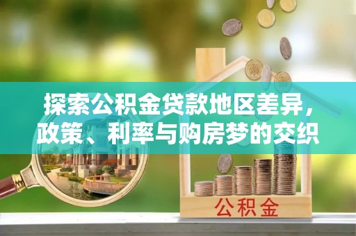 濠江探索公积金贷款地区差异，政策、利率与购房梦的交织