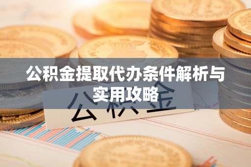 濠江公积金提取代办条件解析与实用攻略