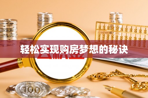 濠江轻松实现购房梦想的秘诀