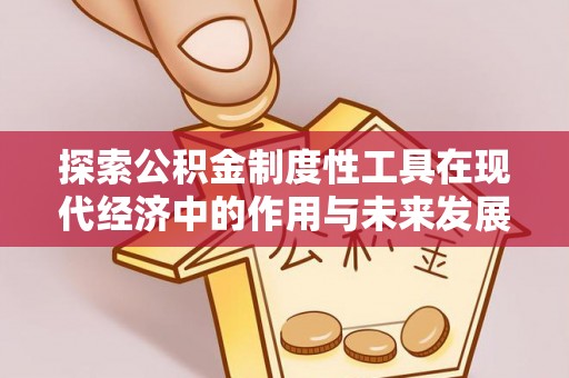 濠江探索公积金制度性工具在现代经济中的作用与未来发展