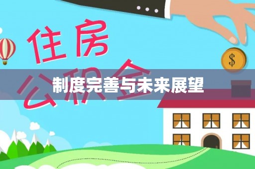 濠江制度完善与未来展望