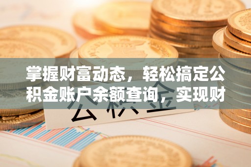 濠江掌握财富动态，轻松搞定公积金账户余额查询，实现财务自由第一步