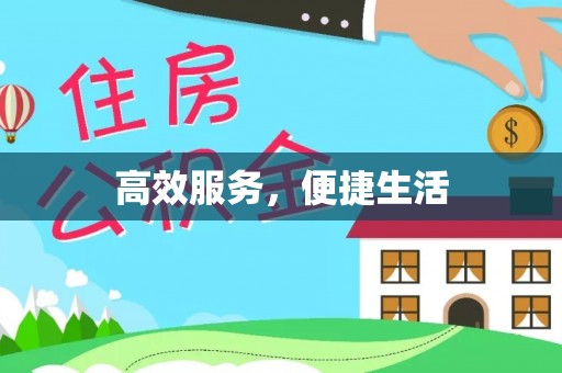 濠江高效服务，便捷生活