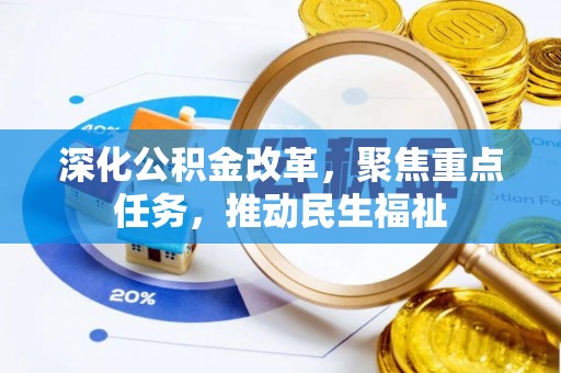 濠江深化公积金改革，聚焦重点任务，推动民生福祉
