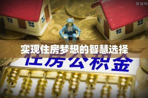 濠江实现住房梦想的智慧选择