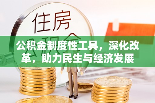 濠江公积金制度性工具，深化改革，助力民生与经济发展