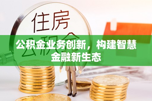 濠江公积金业务创新，构建智慧金融新生态