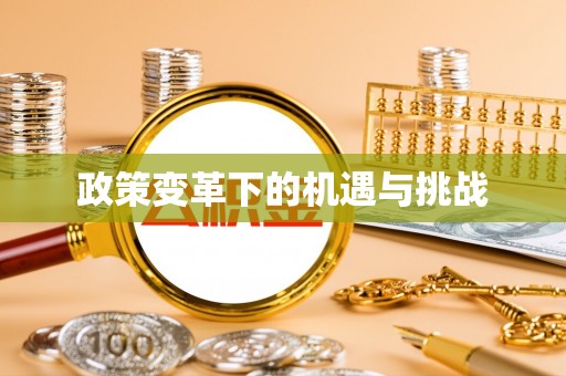 濠江政策变革下的机遇与挑战