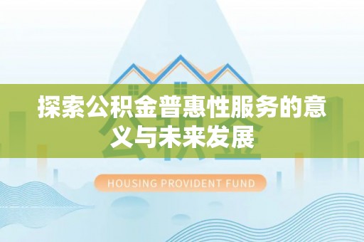 濠江探索公积金普惠性服务的意义与未来发展
