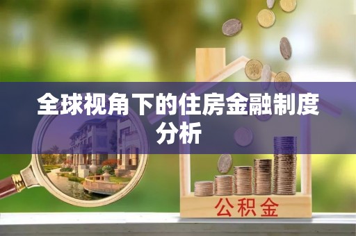 濠江全球视角下的住房金融制度分析
