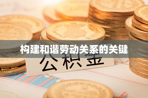 濠江构建和谐劳动关系的关键