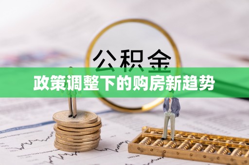 濠江政策调整下的购房新趋势