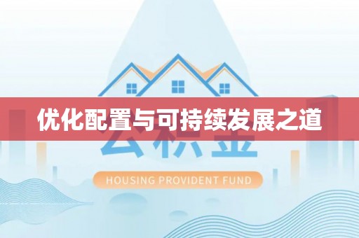 濠江优化配置与可持续发展之道