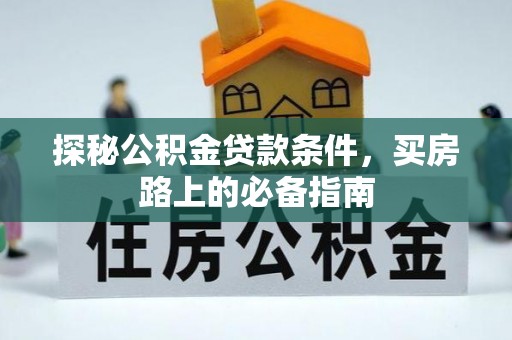 濠江探秘公积金贷款条件，买房路上的必备指南