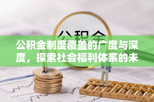 濠江公积金制度覆盖的广度与深度，探索社会福利体系的未来方向