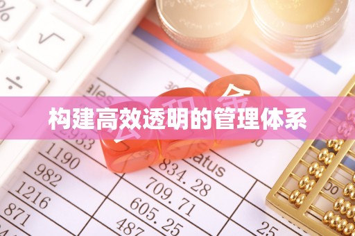 濠江构建高效透明的管理体系