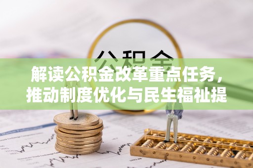濠江解读公积金改革重点任务，推动制度优化与民生福祉提升