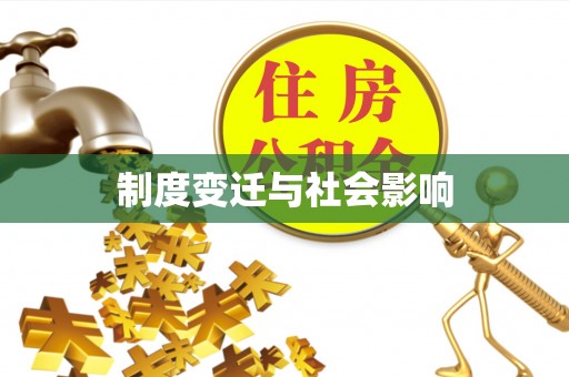 濠江制度变迁与社会影响