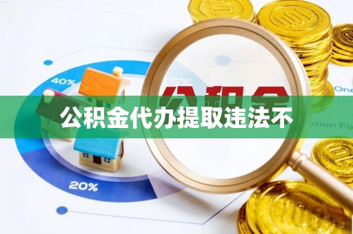 濠江公积金代办提取违法不