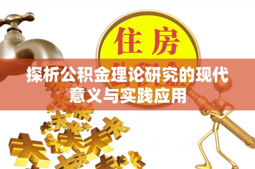 濠江探析公积金理论研究的现代意义与实践应用