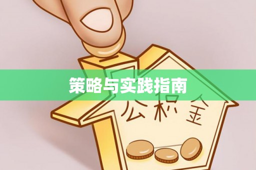 濠江策略与实践指南