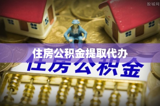 濠江住房公积金提取代办