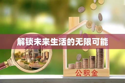濠江解锁未来生活的无限可能