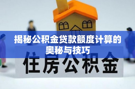 濠江揭秘公积金贷款额度计算的奥秘与技巧