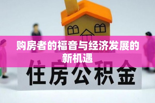 濠江购房者的福音与经济发展的新机遇
