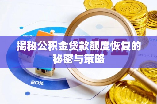濠江揭秘公积金贷款额度恢复的秘密与策略